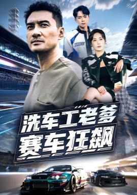 资源《洗车工老爹赛车狂飙》的海报
