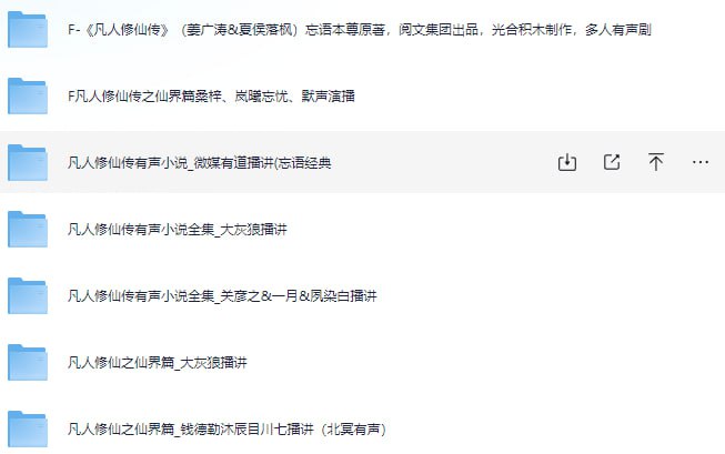 资源《凡人修仙传 有声书 合集 直听版》的海报
