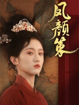 资源《凤颜策》的海报