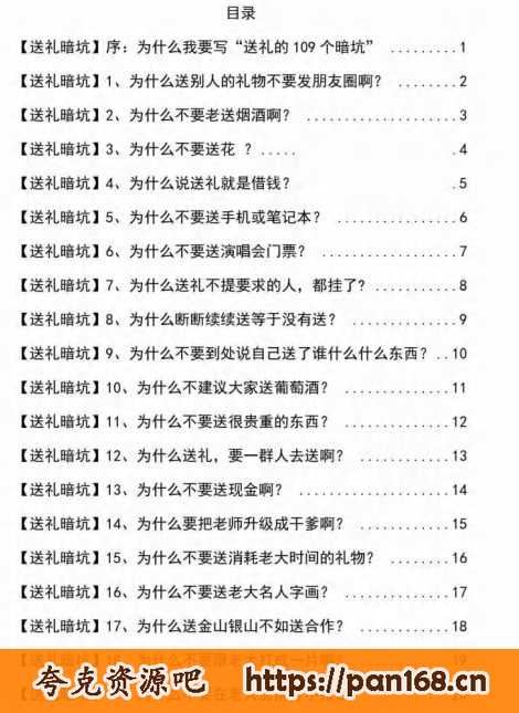 资源《《揭秘100个送礼暗坑》——送礼暗坑千万别踩，不然你就白送礼了》的海报