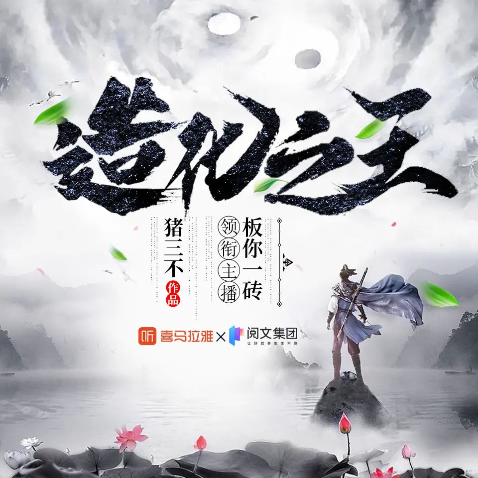 资源《多人有声剧《造化之王》著：猪三不 播：板你一砖 3450集完》的海报