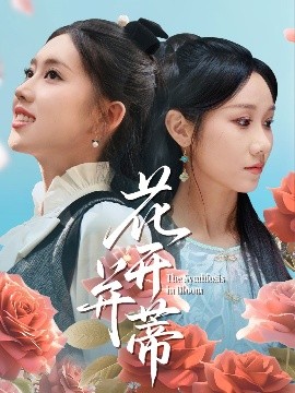资源《花开并蒂》的海报