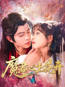 资源《魔君心上花开》的海报