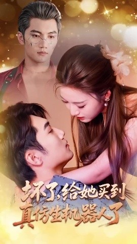 坏了，给她买到真仿生机器人了