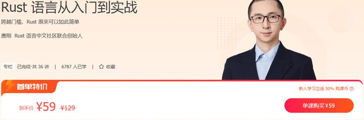 资源《极客时间-专栏课-唐刚-Rust语言从入门到实战完结》的海报