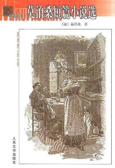 资源《《莫泊桑短篇小说精选集》值得一读再读的23篇[epub]》的海报