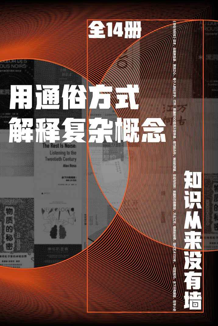 资源《用通俗方式解释复杂概念（全14册） [﻿套装合集] [pdf+全格式]》的海报