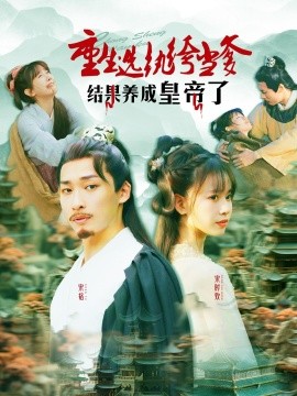 资源《重生选纨绔当爹结果养成皇帝了》的海报