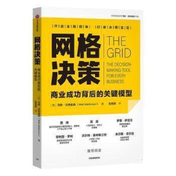 资源《网格决策：商业成功背后的关键模型》的海报