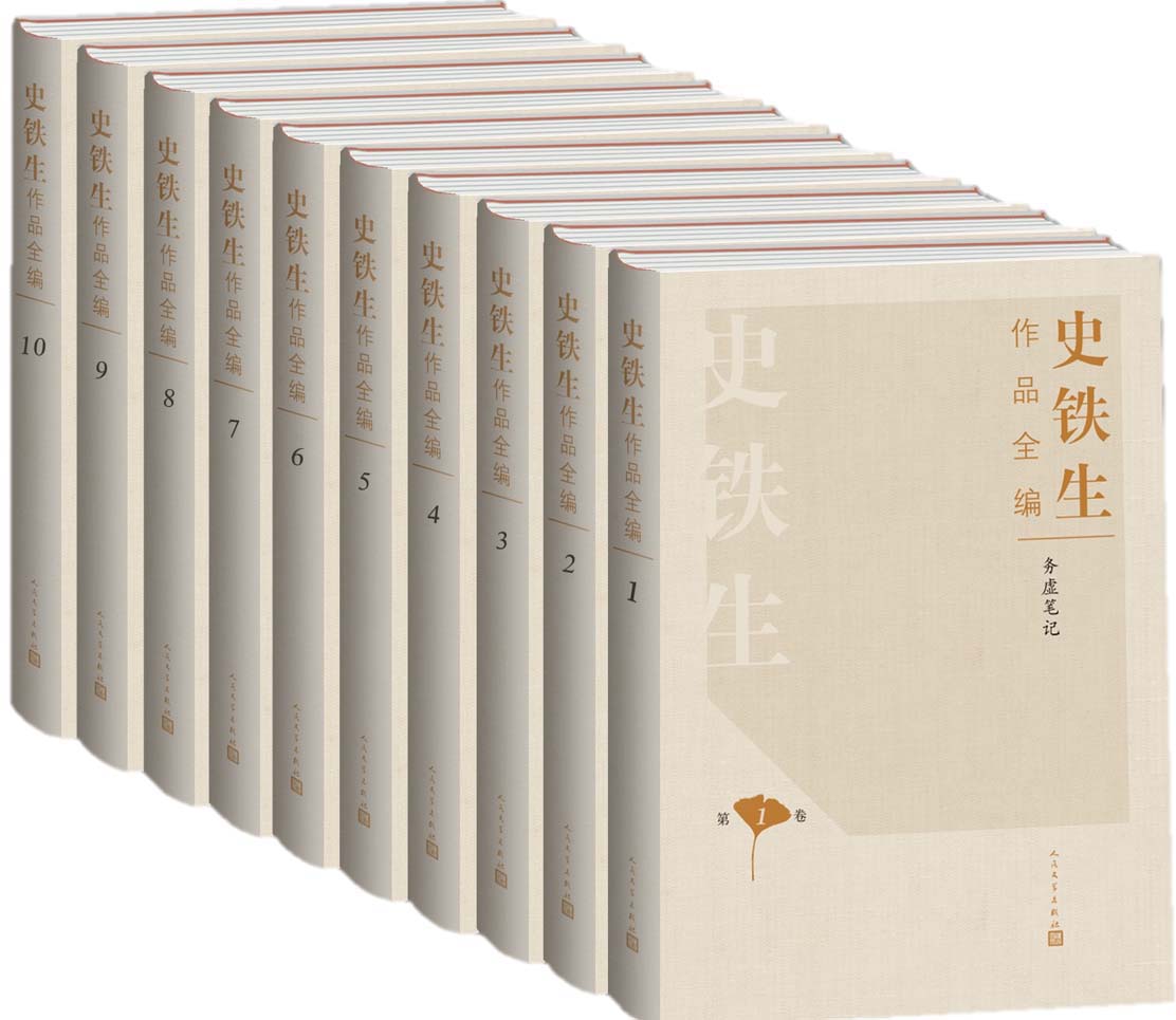 资源《史铁生作品全编(全十册) [大合集]》的海报