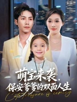 萌宝来袭，保安爹爹的双面人生