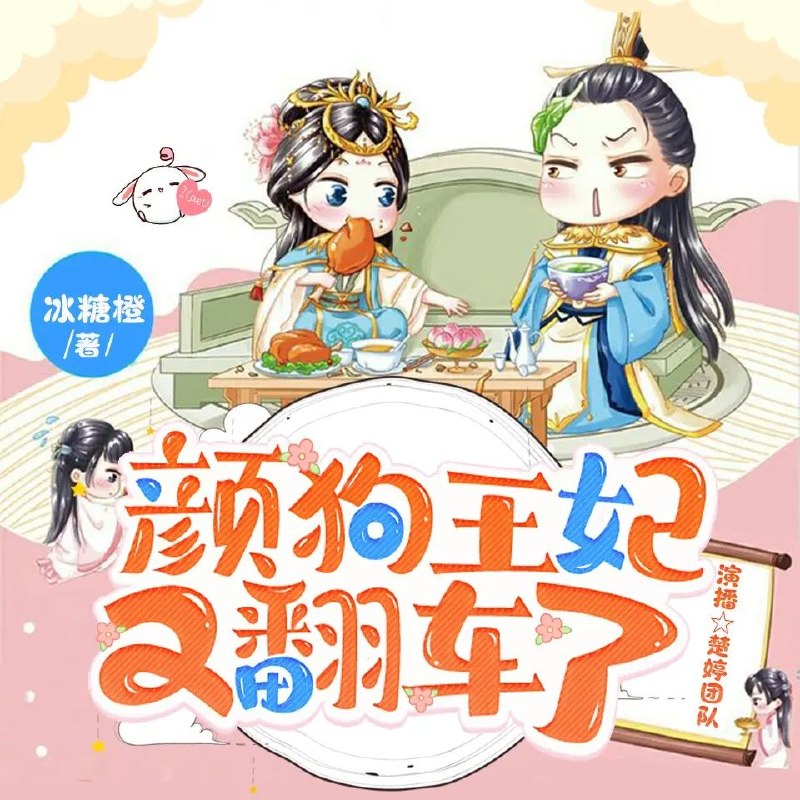 资源《多人有声剧《颜狗王妃又翻车了》主播：楚婷 471集完》的海报