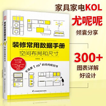 资源《《装修常用数据手册：空间布局和尺寸》》的海报