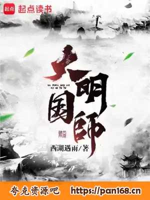 资源《大明国师-精校版全本-epub+txt》的海报