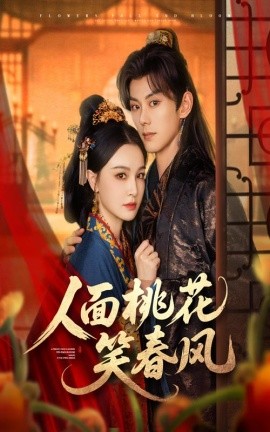 资源《人面桃花笑春风》的海报