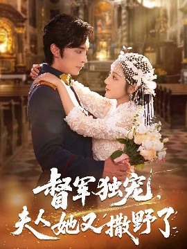 资源《督军独宠，夫人她又撒野了》的海报