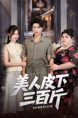 资源《美人皮下三百斤》的海报