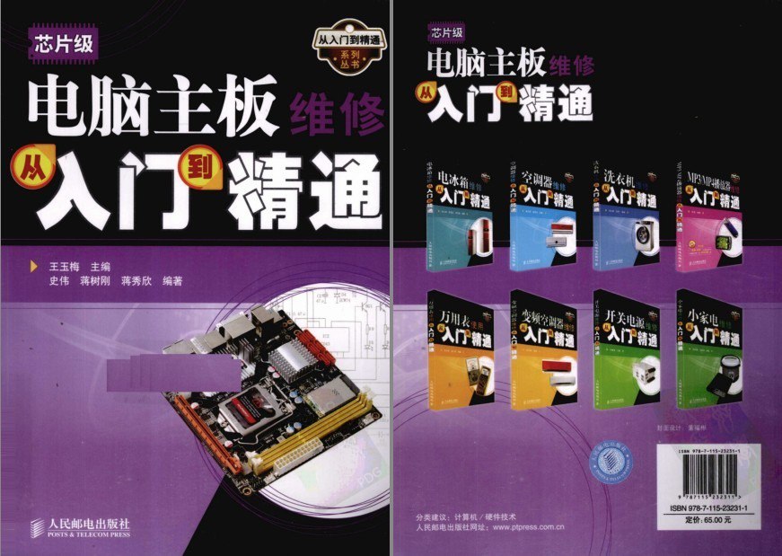 资源《《芯片级电脑主板维修从入门到精通 》计算机主板的芯片级维修方法[pdf]》的海报