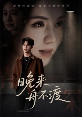 资源《晚来舟不渡》的海报