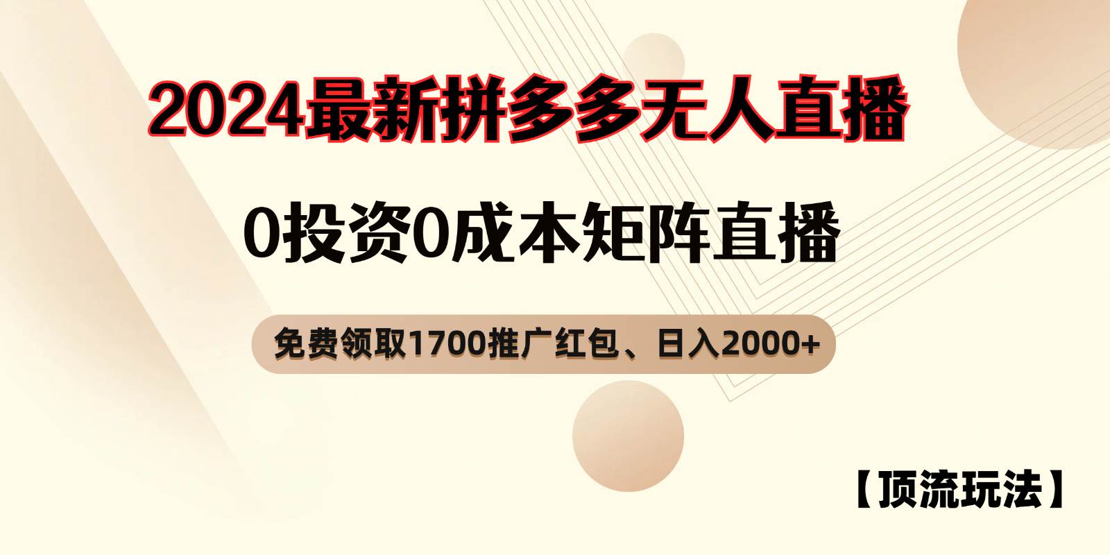 资源《拼多多免费领取红包、无人直播顶流玩法，0成本矩阵日入2000+》的海报