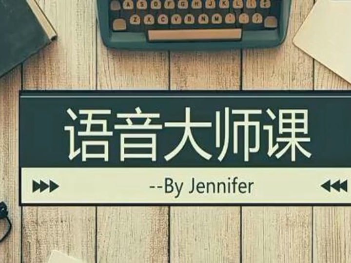 资源《花姐语音大师课教你学英语》的海报
