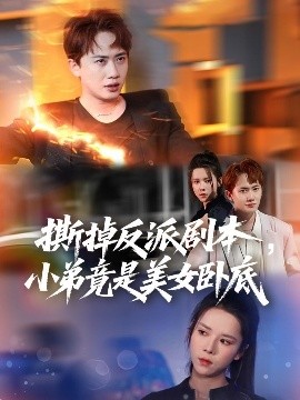 撕掉反派剧本，小弟竟是美女卧底&我真不想除恶扬善啊