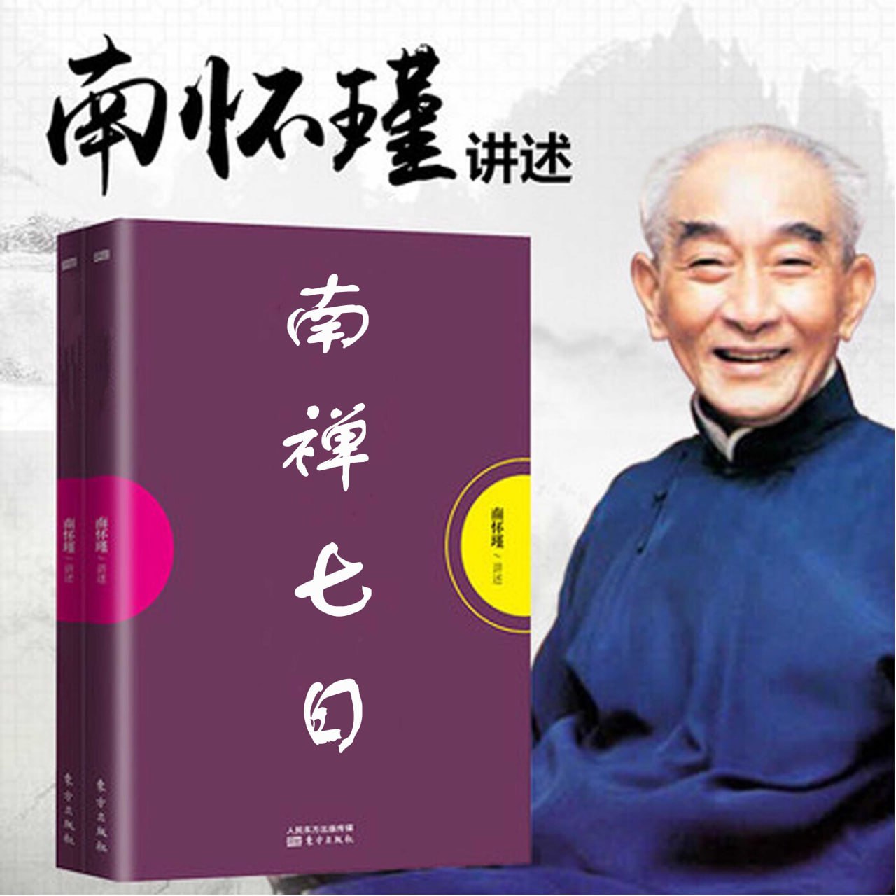 资源《南禅七日(视频讲座+音频+文档 21集)》的海报