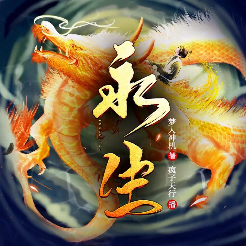 资源《多人有声剧《永生》著：梦入神机 播：疯子天行 2635集完》的海报