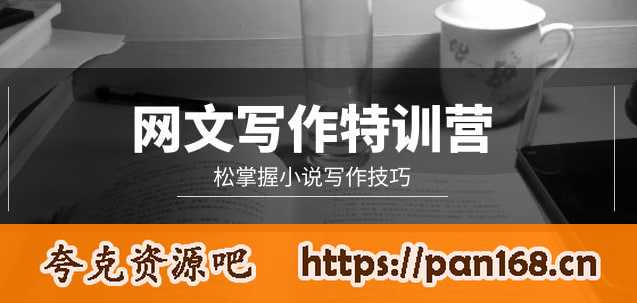 资源《网文-写作特训营，松掌握小说写作技巧（20节视频课）》的海报
