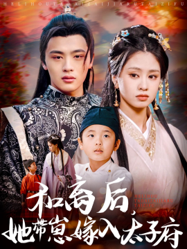 资源《和离后，她带崽嫁入太子府》的海报