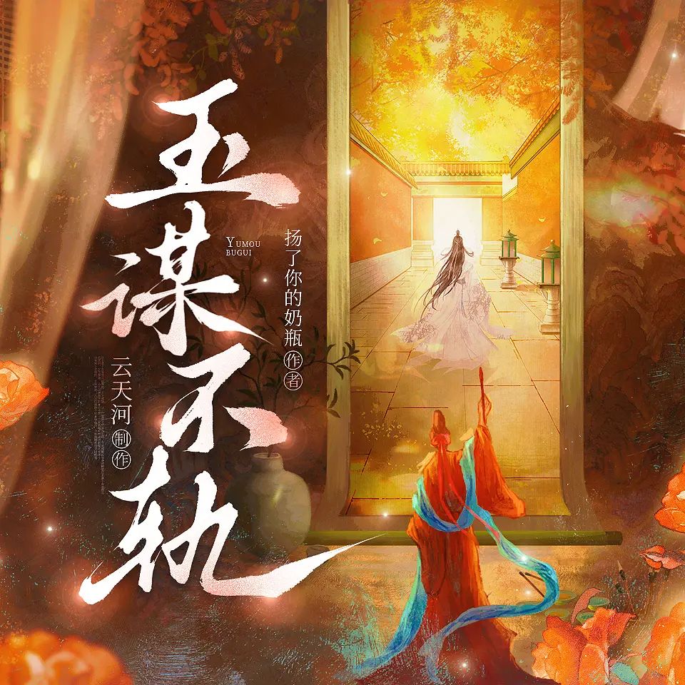 资源《多人有声剧《玉谋不轨》主播：云天河 906集完》的海报