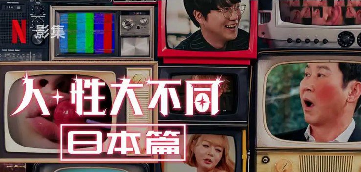 资源《人 性大不同：日本篇》的海报