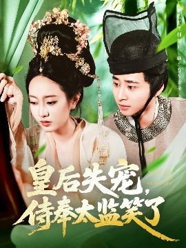 资源《皇后失宠，侍奉太监笑了》的海报