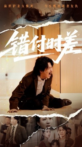 资源《错付时差》的海报