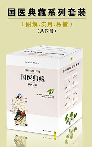 资源《国医典藏系列套装(共四册) [传统文化]》的海报