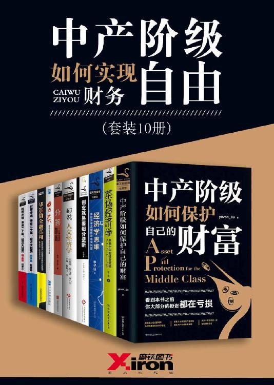 资源《《中产阶级如何实现财务自由》套装10册[pdf]》的海报