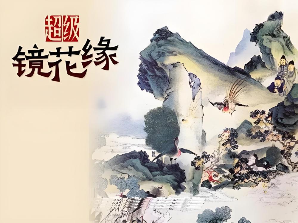 资源《钱儿爸《超级镜花缘 (1-2季) 》》的海报