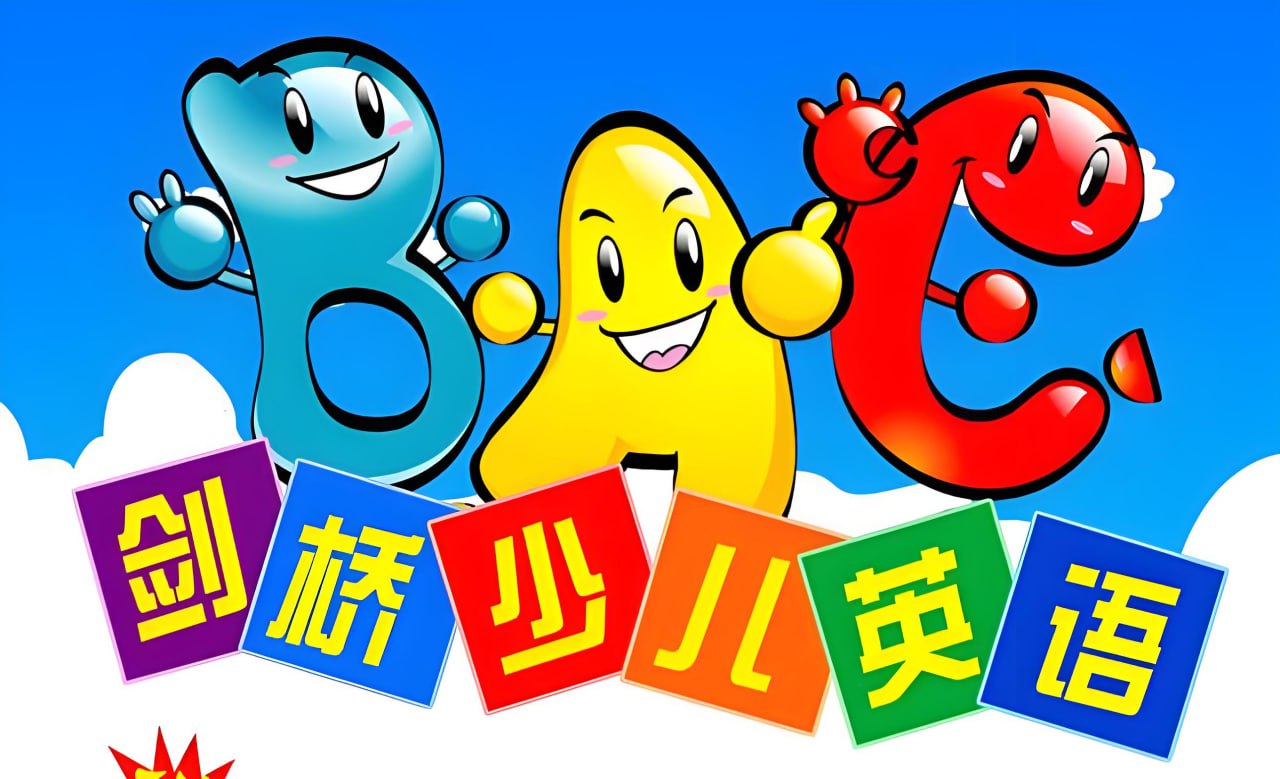 资源《【剑桥少儿英语合集】》的海报