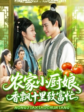 资源《农家小厨娘，香飘十里致富忙》的海报