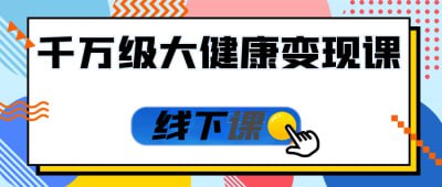 资源《千万级大健康变现课线下课》的海报