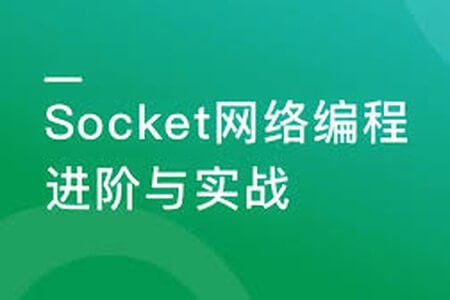 资源《慕课实战-Socket网络编程进阶与实战 系统掌握Socket核心技术》的海报