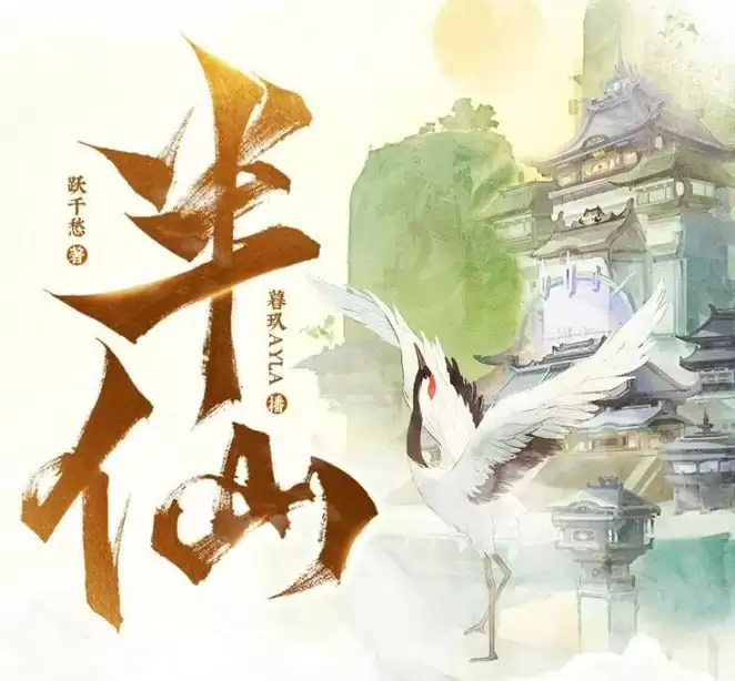 资源《有声剧-半仙.全1754集完结.下载收听[mp3格式]》的海报