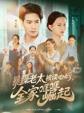 资源《暴躁老太被读心后，全家哐哐崛起》的海报