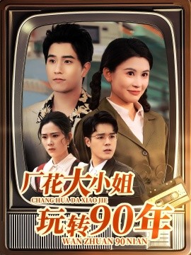 资源《厂花大小姐玩转90年》的海报