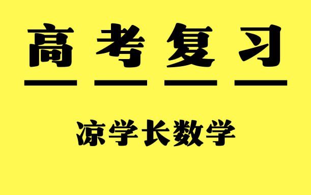 资源《凉学长数学《高考数学一轮复习+二轮必刷千题册 (2025) 》》的海报