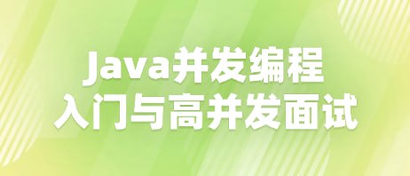 资源《慕课实战-Java并发编程入门与高并发面试 - 带源码课件》的海报