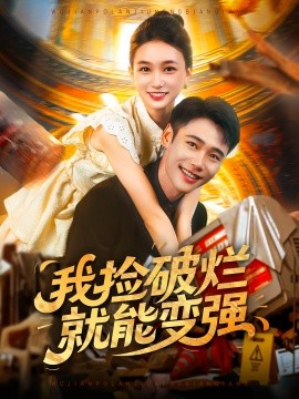 资源《我捡破烂就能变强》的海报