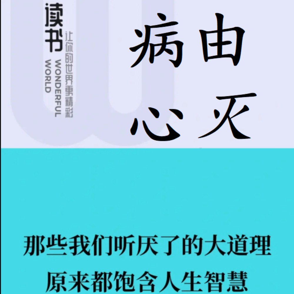 资源《病由心灭‖周行[有声]》的海报