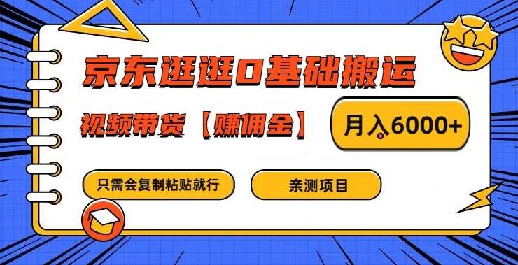 资源《京东逛逛0基础搬运、视频带货【赚佣金】月入6000+【揭秘】》的海报