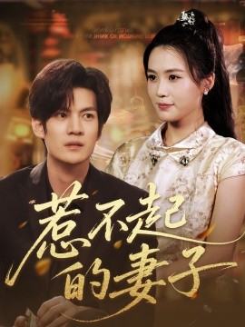 资源《惹不起的妻子》的海报
